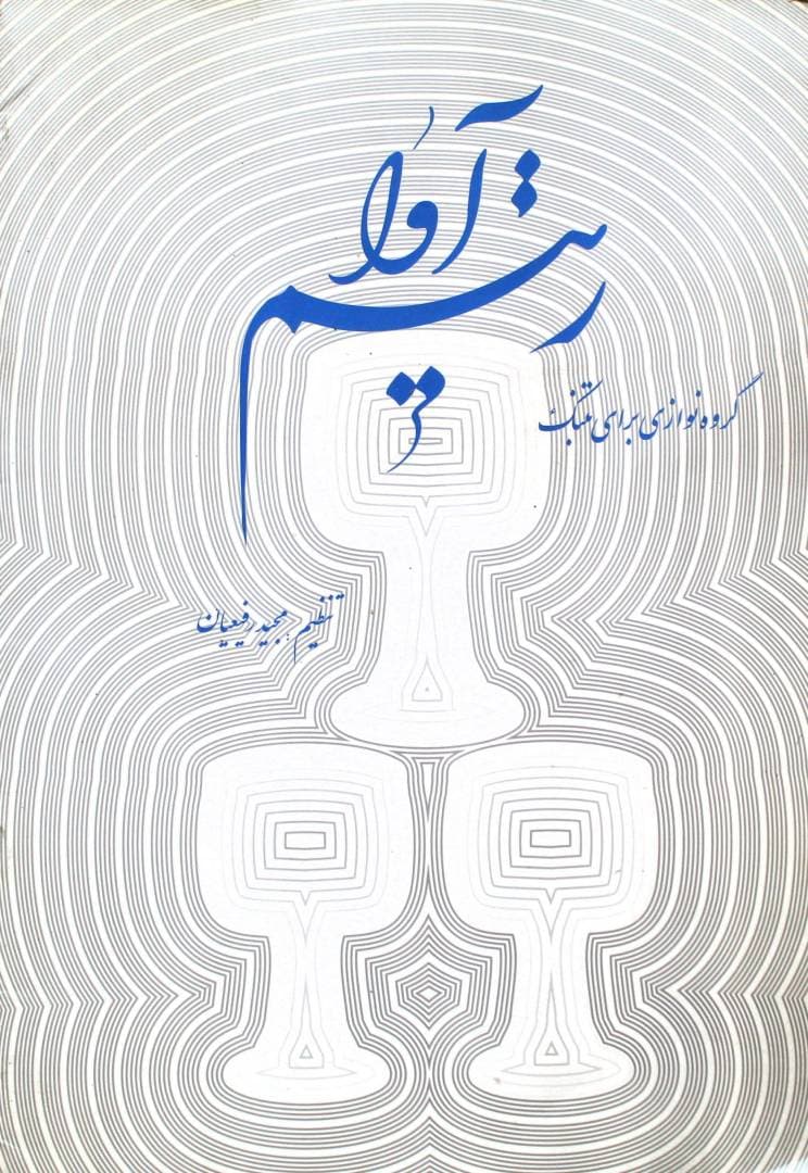 ریتم آوا گروه نوازی تنبک-مجیدرفیعیان
