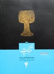 آموزش تنبک قاضی عسکر جلد 4 — تصویر ۵