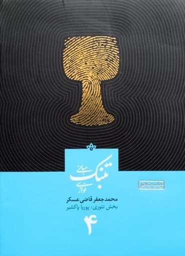 آموزش تنبک قاضی عسکر جلد 4 — تصویر ۴