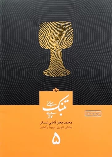 آموزش تنبک قاضی عسکر جلد 5 — تصویر ۴