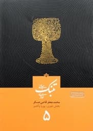 آموزش تنبک قاضی عسکر جلد 5 — تصویر ۵