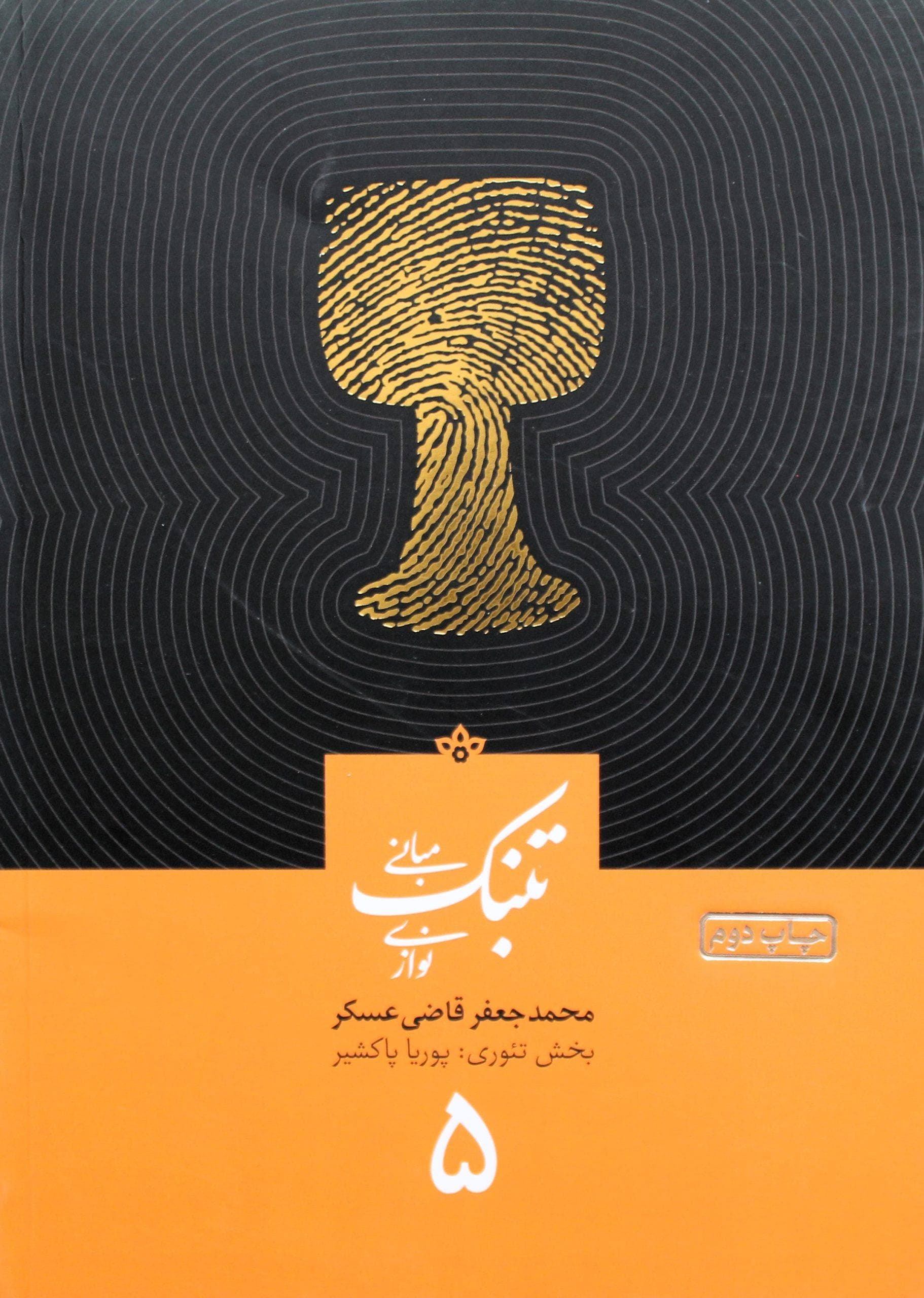 آموزش تنبک قاضی عسکر جلد 5