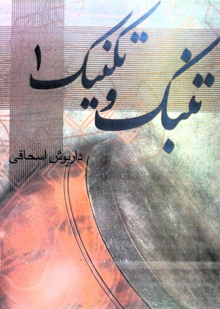 کتاب تنبک و تکنیک1-داریوش اسحاقی