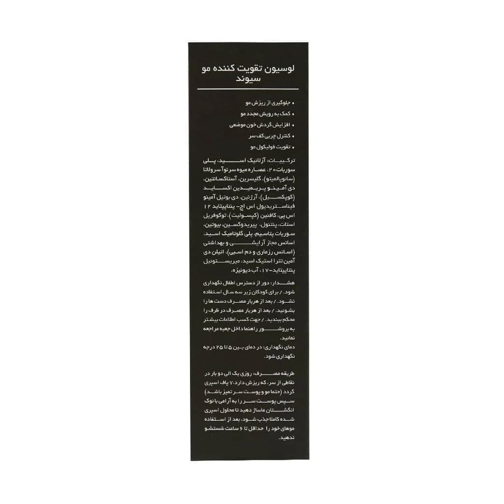 لوسیون تقویت کننده مو سیوند 120 میلی لیتر — تصویر ۴