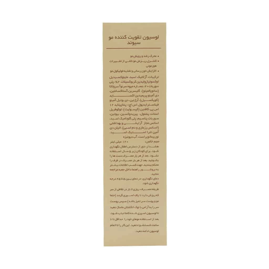لوسیون تقویت کننده مو سیوند مدل MFB حجم 120 میلی لیتر — تصویر ۴