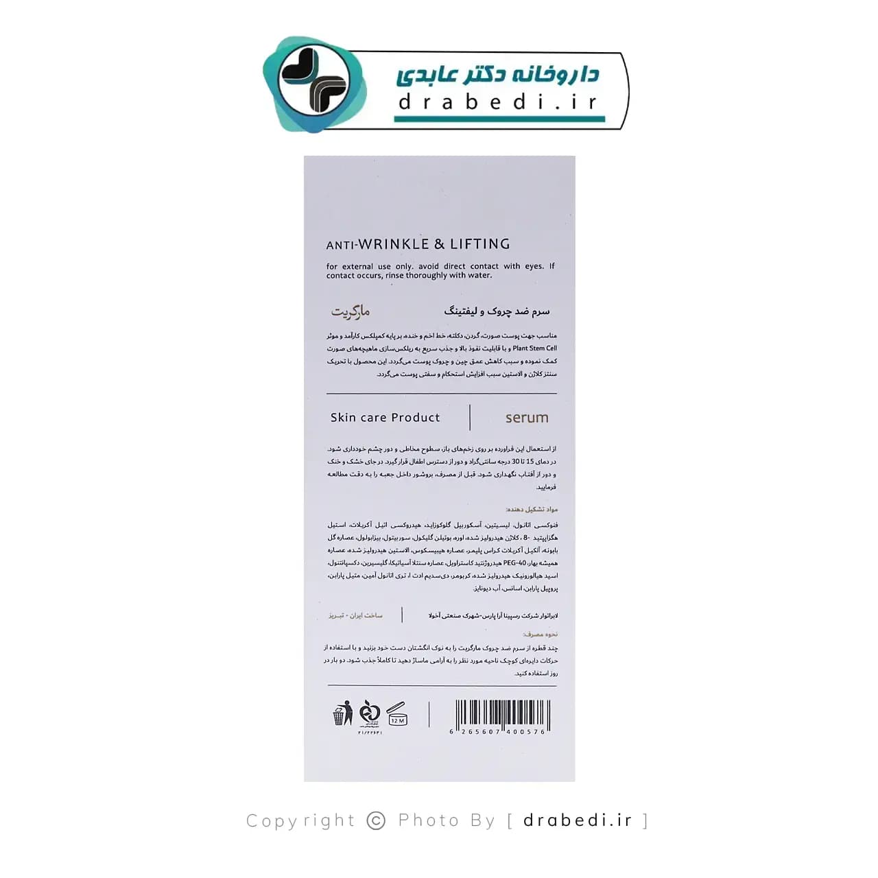 سرم ضد چروک و لیفتینگ مارگریت 30 میلی لیتر — تصویر ۸