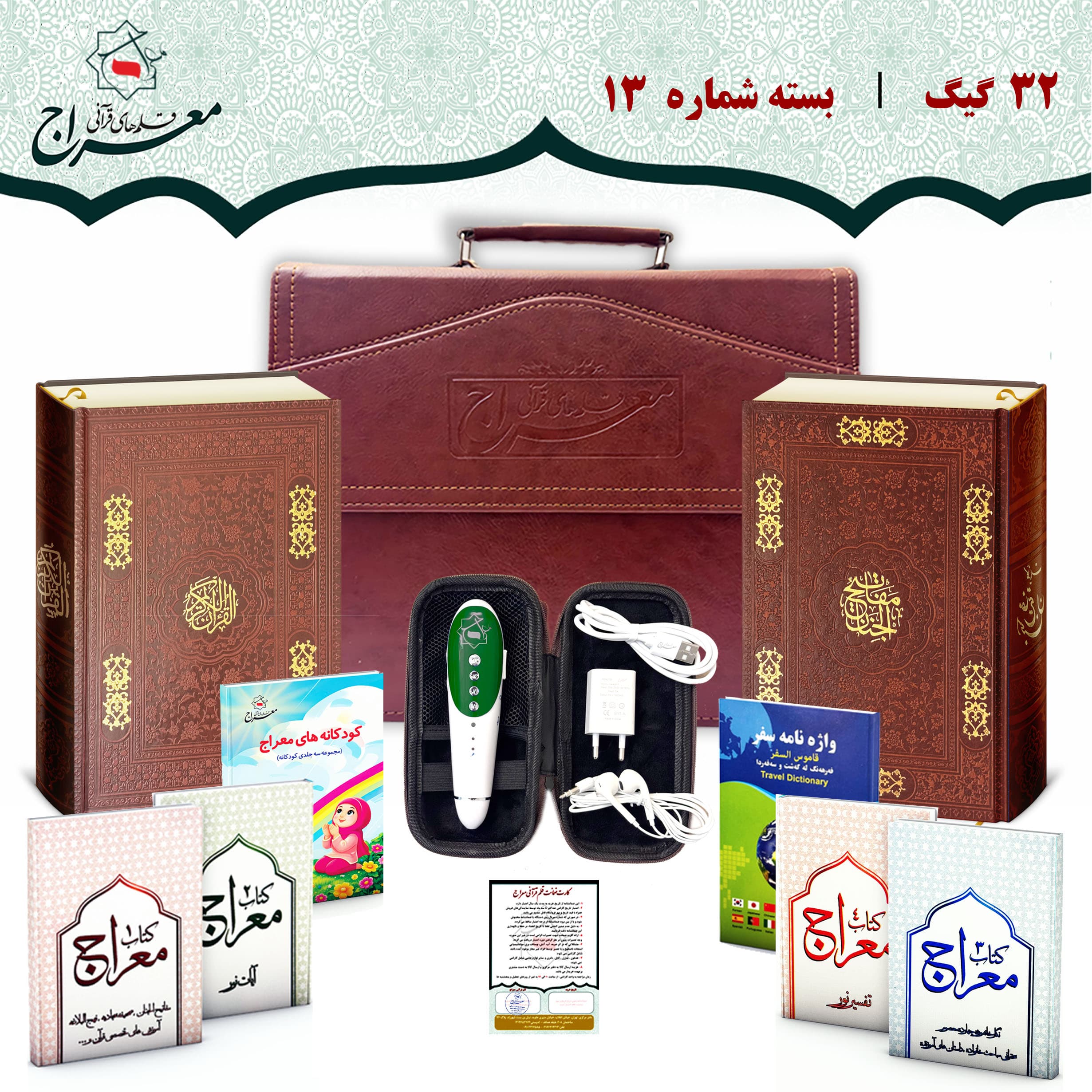 قلم قرآنی هوشمند 32 گیگ بلوتوث دار | قرآن درشت خط و کلیات مفاتیح