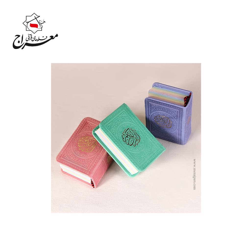 کتاب قرآن لقمه ای چرمی در چندین رنگ لبه رنگی — تصویر ۵
