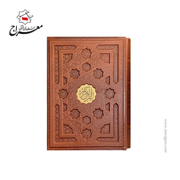 کتاب قرآن بزرگ خط اشرفی با قاب کشویی چرمی برجسته قطع رحلی