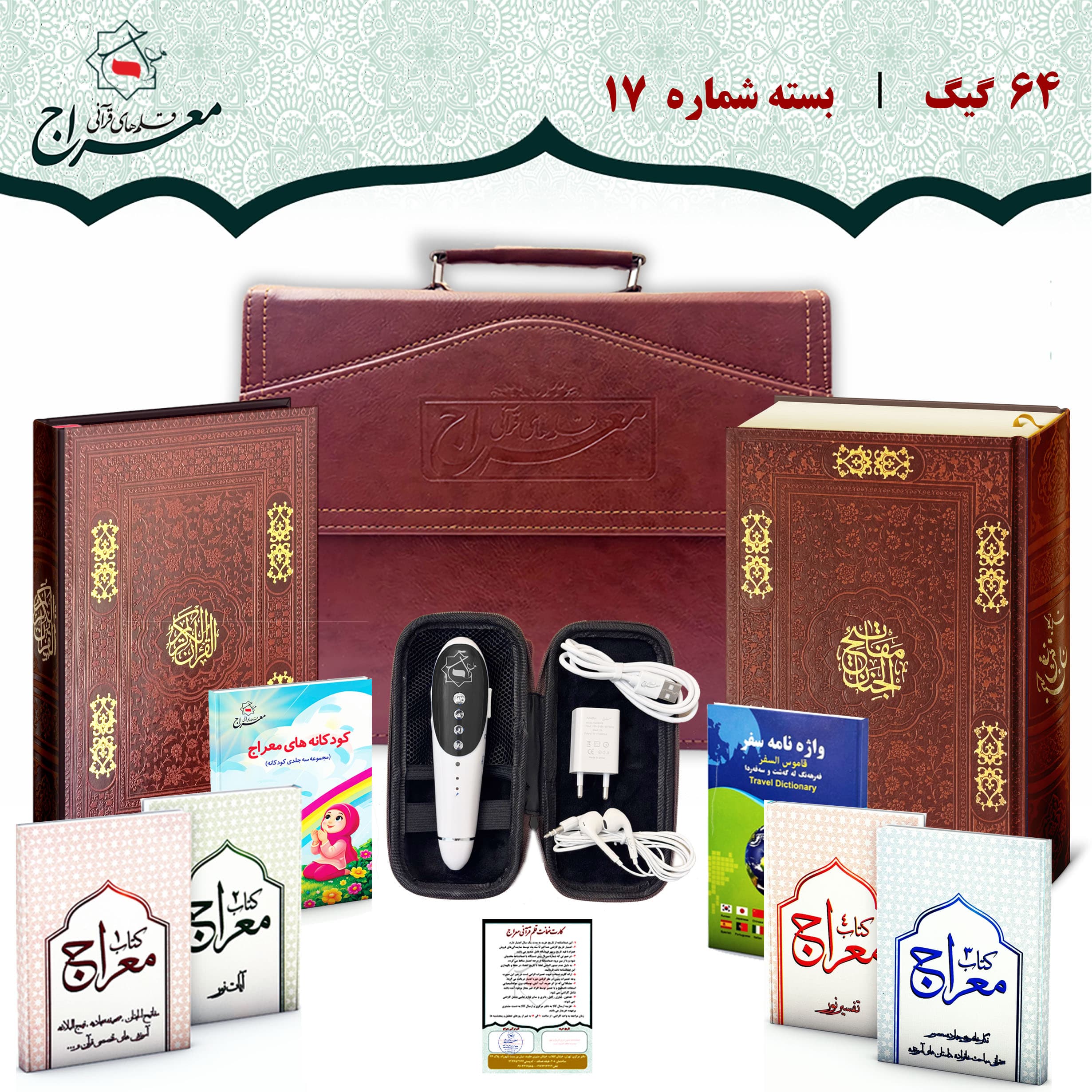 قلم قرآنی هوشمند 64 گیگ بلوتوث دار | قرآن 604 صفحه و کلیات مفاتیح