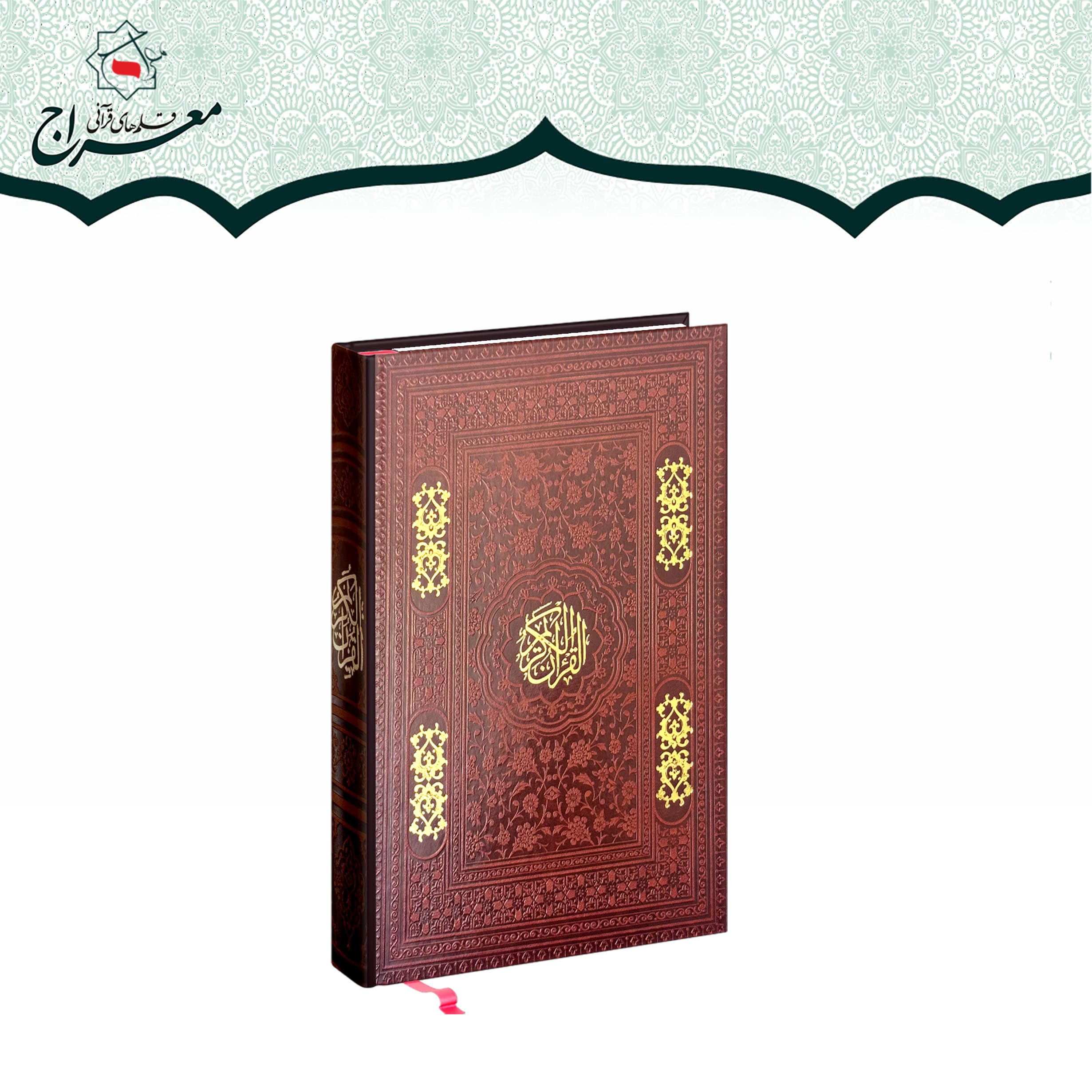 کتاب قرآن جلد چرم نفیس معراج با ترجمه — تصویر ۳