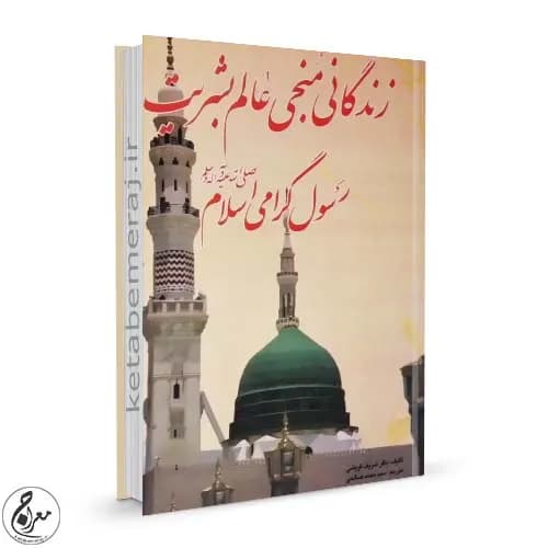 زندگانی منجی عالم بشریت رسول گرامی اسلام حضرت محمد مصطفی (ص)