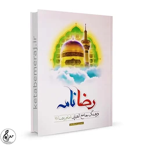 رضا نامه – فرهنگ جامع الفبایی امام رضا(ع) — تصویر ۲