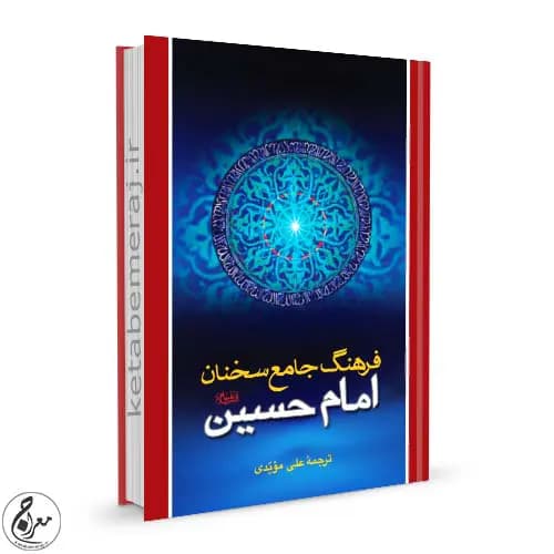 فرهنگ جامع سخنان امام حسین(ع)