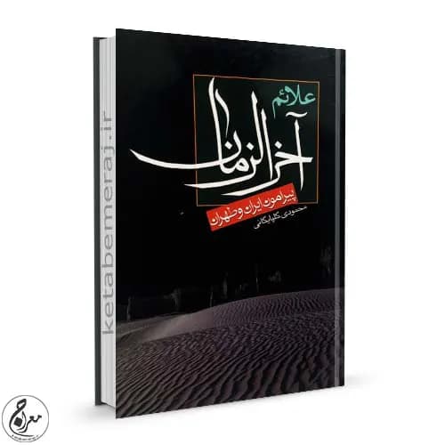 علائم آخرالزمان پیرامون ایران و طهران — تصویر ۲