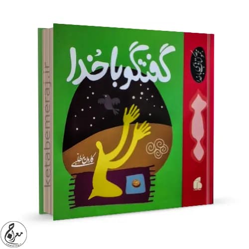 گفتگو با خدا (قدرت شگرف دعا و نماز) — تصویر ۲