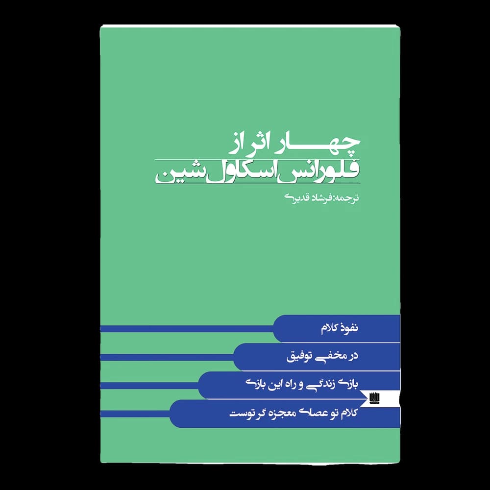 کتاب چهار اثر از فلورانس اسکاول شین — تصویر ۷