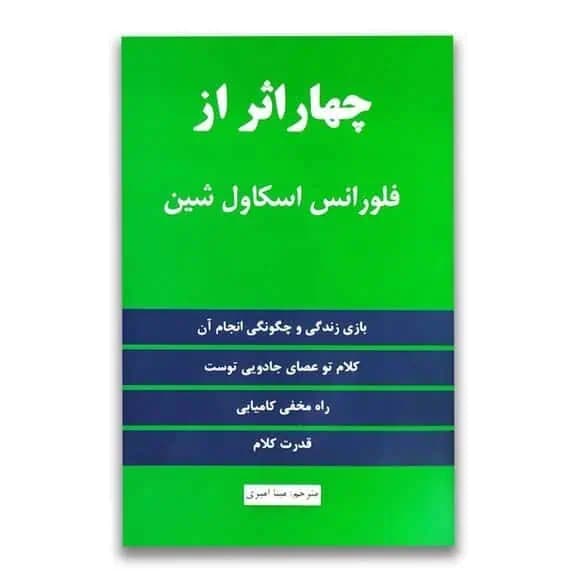 کتاب چهار اثر از فلورانس اسکاول شین — تصویر ۸