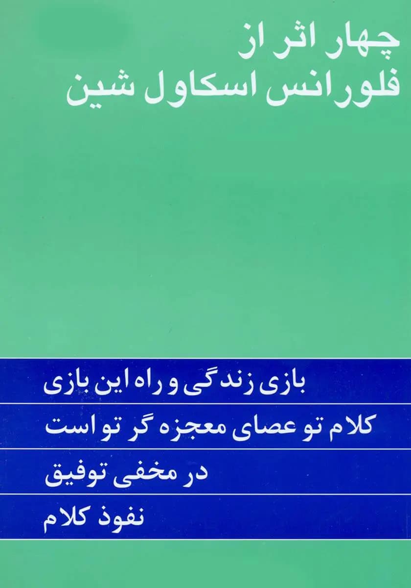کتاب چهار اثر از فلورانس اسکاول شین — تصویر ۳