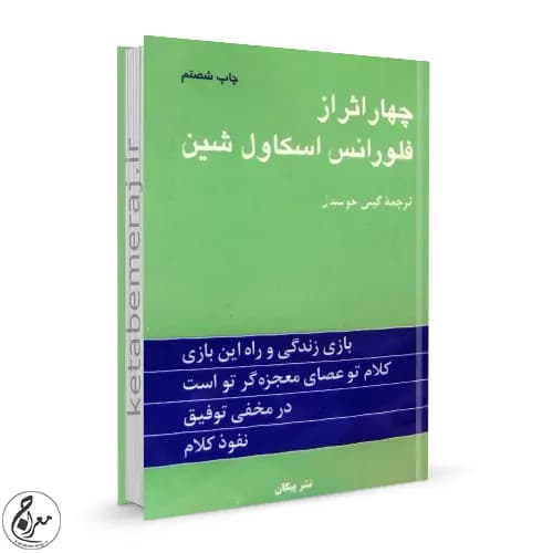 کتاب چهار اثر از فلورانس اسکاول شین