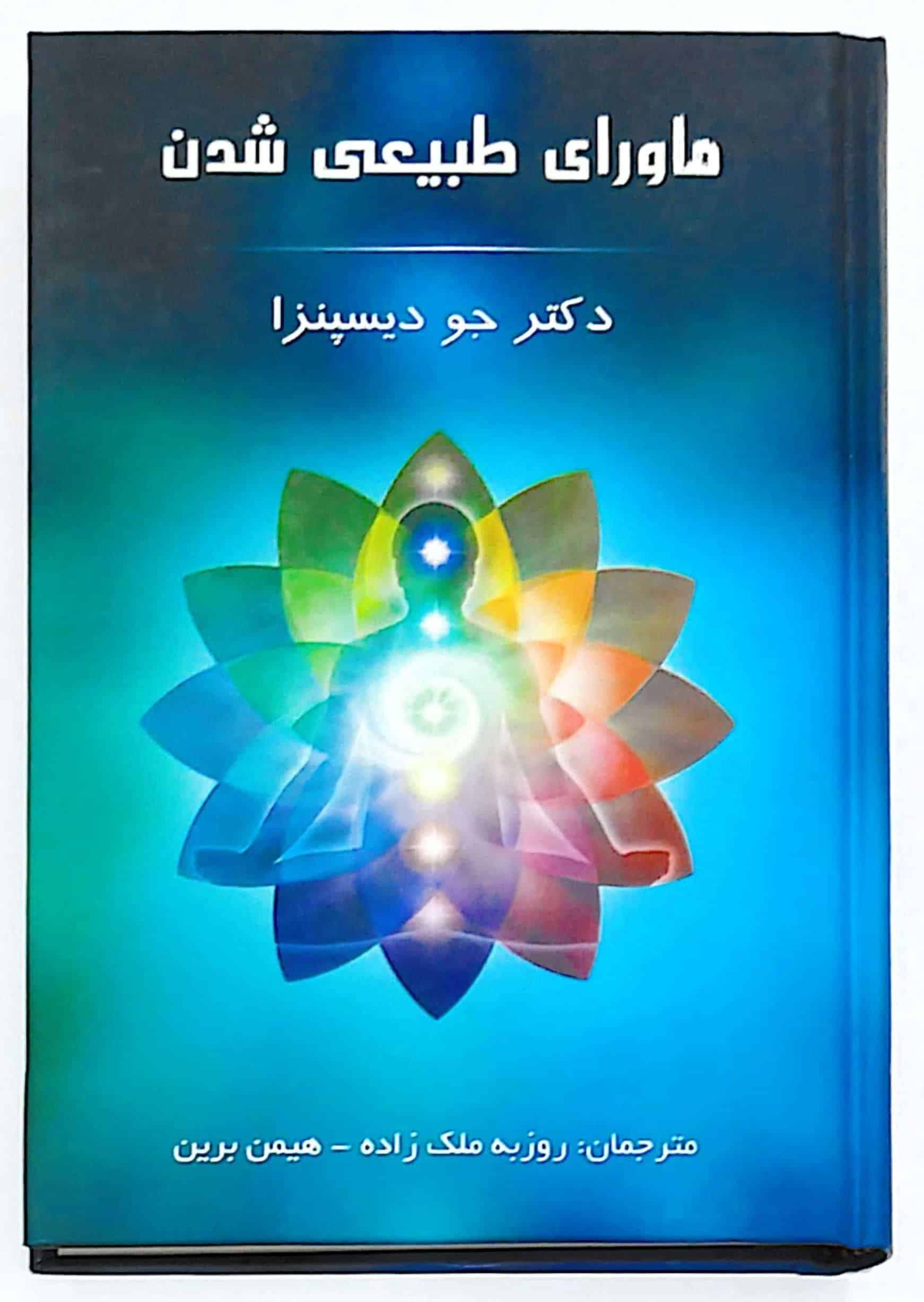 کتاب ماورای طبیعی شدن — تصویر ۱۲