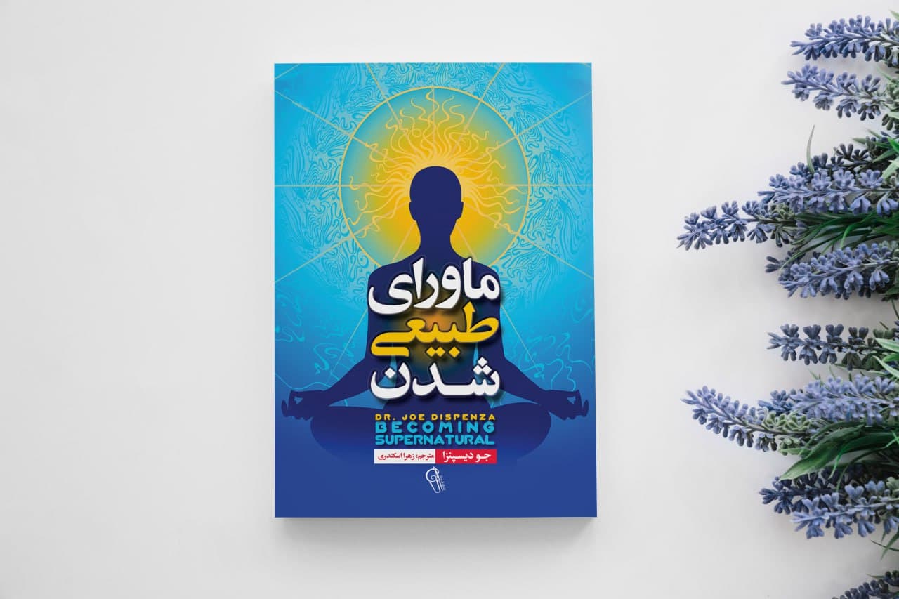 کتاب ماورای طبیعی شدن — تصویر ۱۰