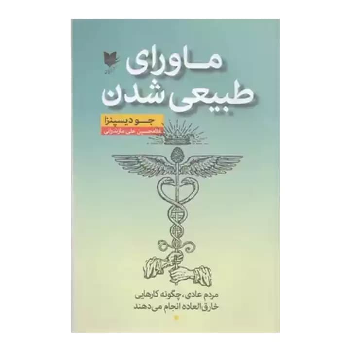کتاب ماورای طبیعی شدن — تصویر ۴