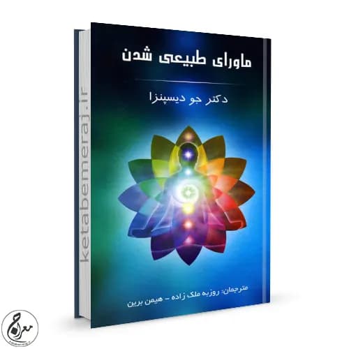 کتاب ماورای طبیعی شدن