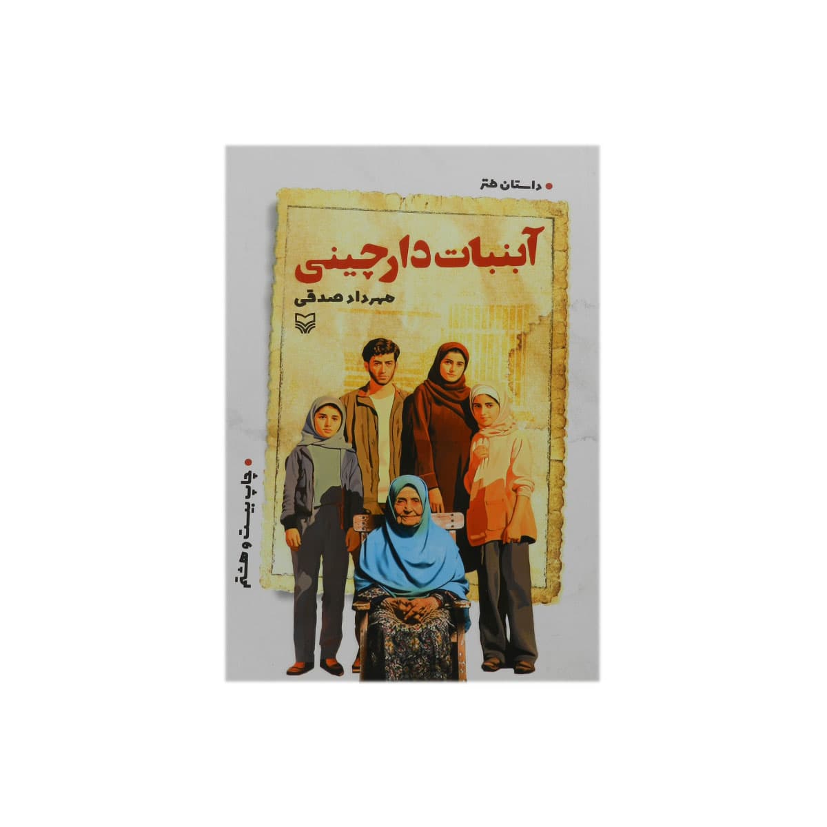 کتاب آبنبات دارچینی — تصویر ۴