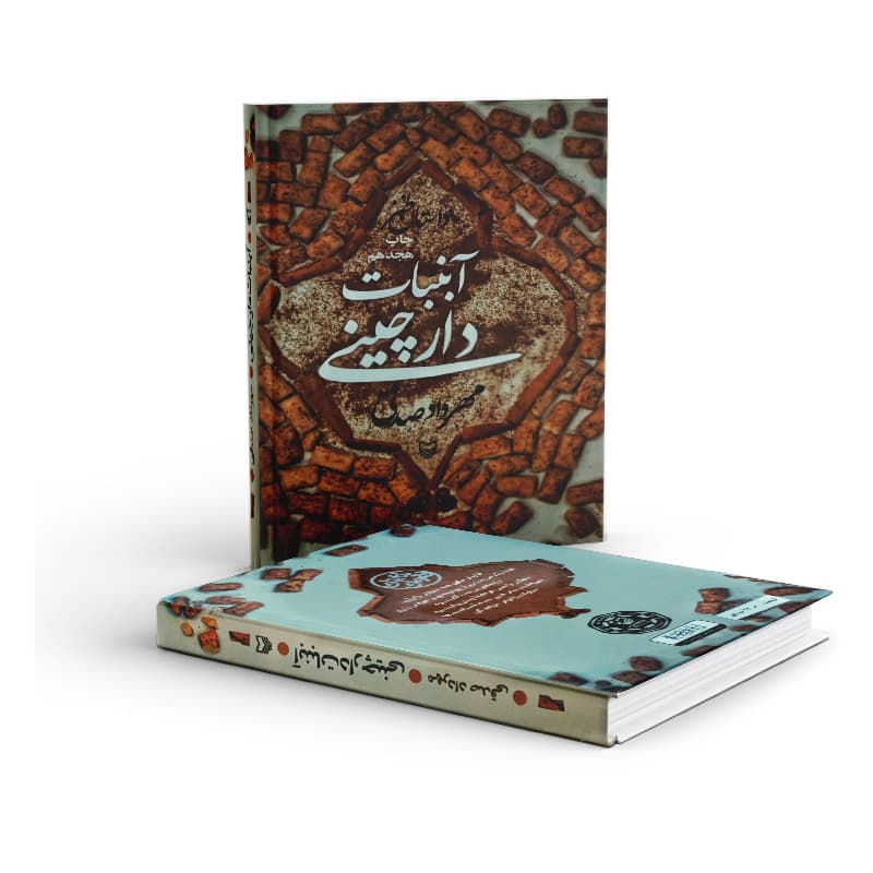 کتاب آبنبات دارچینی — تصویر ۸