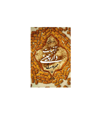 کتاب آبنبات دارچینی — تصویر ۱۰