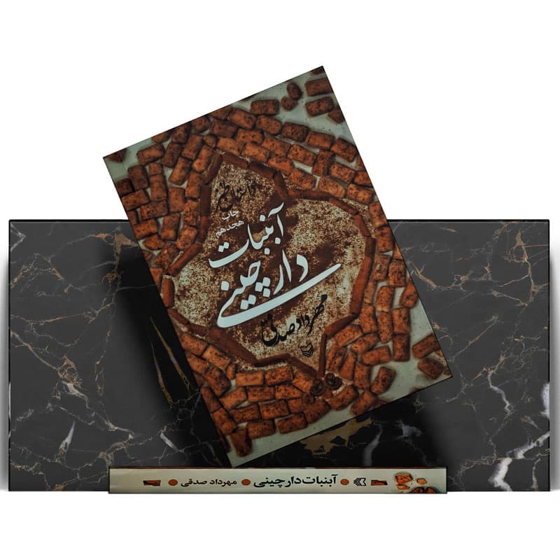 کتاب آبنبات دارچینی — تصویر ۹