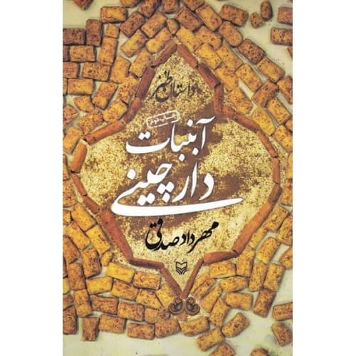 کتاب آبنبات دارچینی