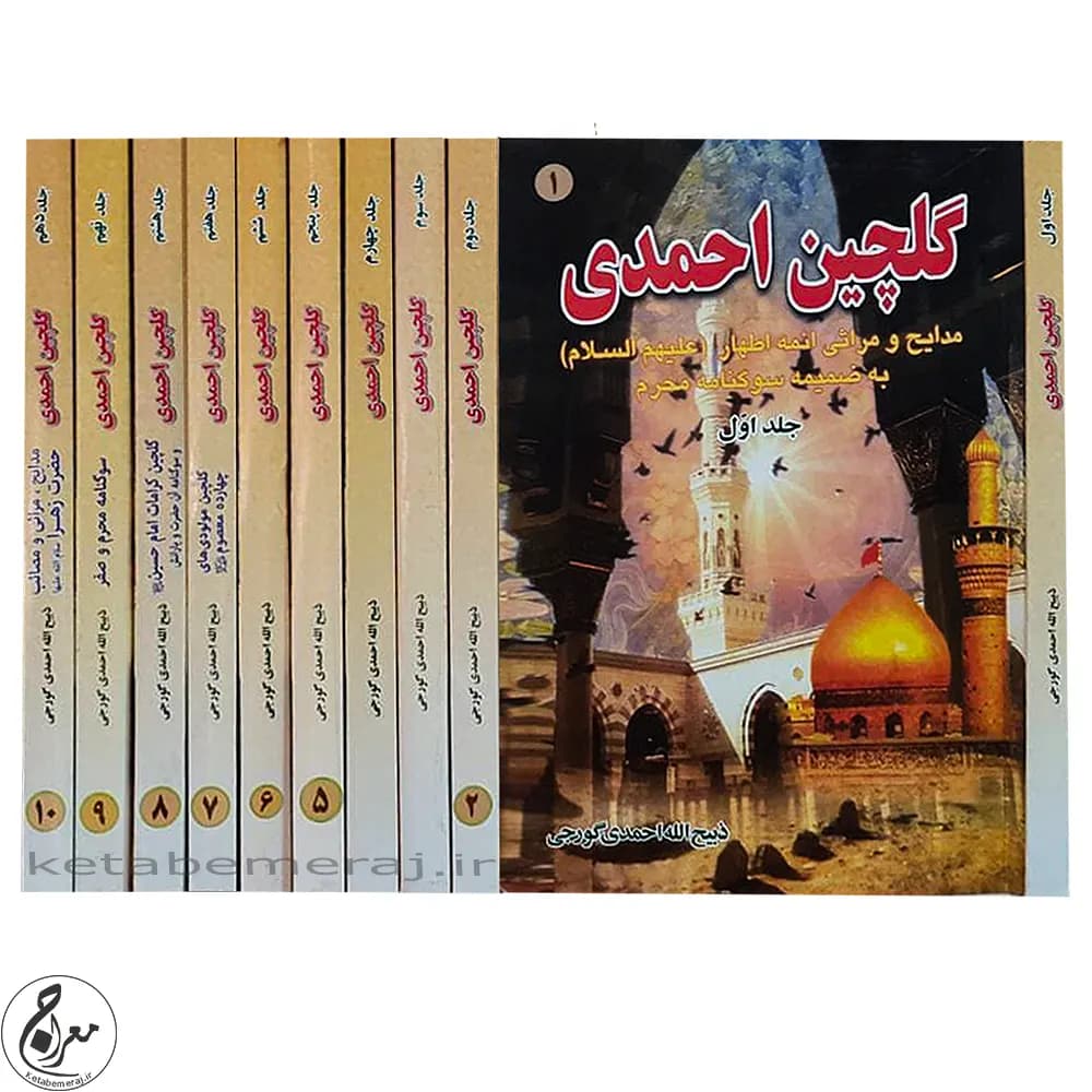 گلچین احمدی دوره ۱۲ جلدی | مجموعه اشعار مذهبی، مدایح و مراثی اهلبیت — تصویر ۲