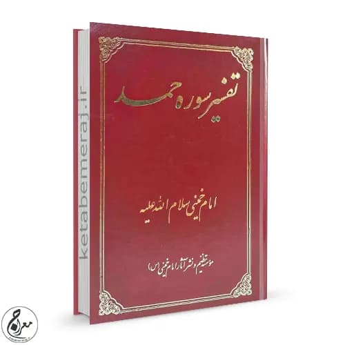 تفسیر سوره حمد امام خمینی (س) — تصویر ۳