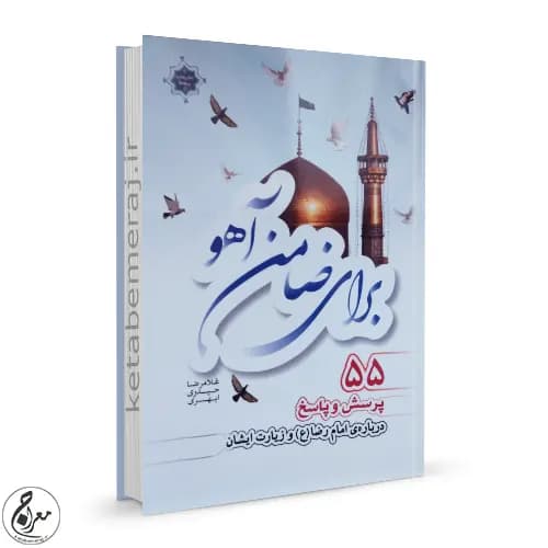 برای ضامن آهو: 55 پرسش و پاسخ درباره‌ی امام رضا (ع) و زیارت ایشان — تصویر ۲