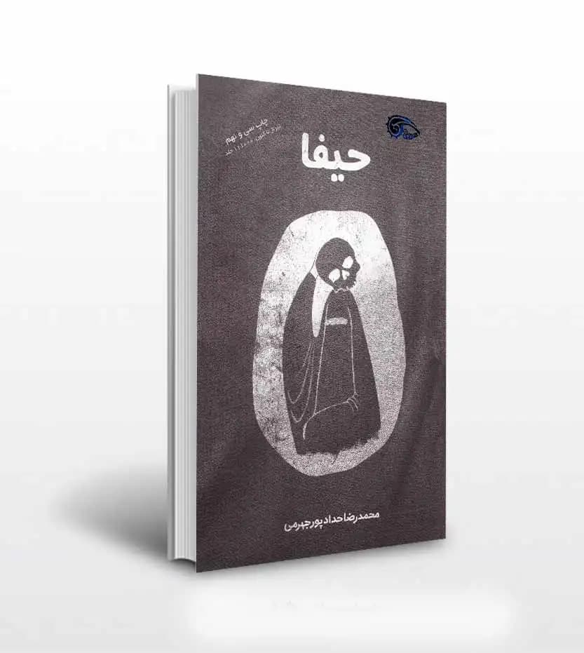 کتاب حیفا اثر محمدرضا حدادپور جهرمی — تصویر ۴