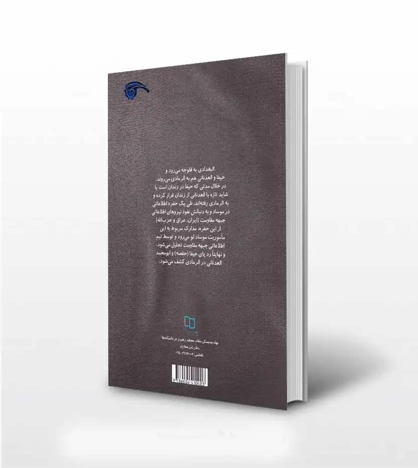 کتاب حیفا اثر محمدرضا حدادپور جهرمی — تصویر ۵