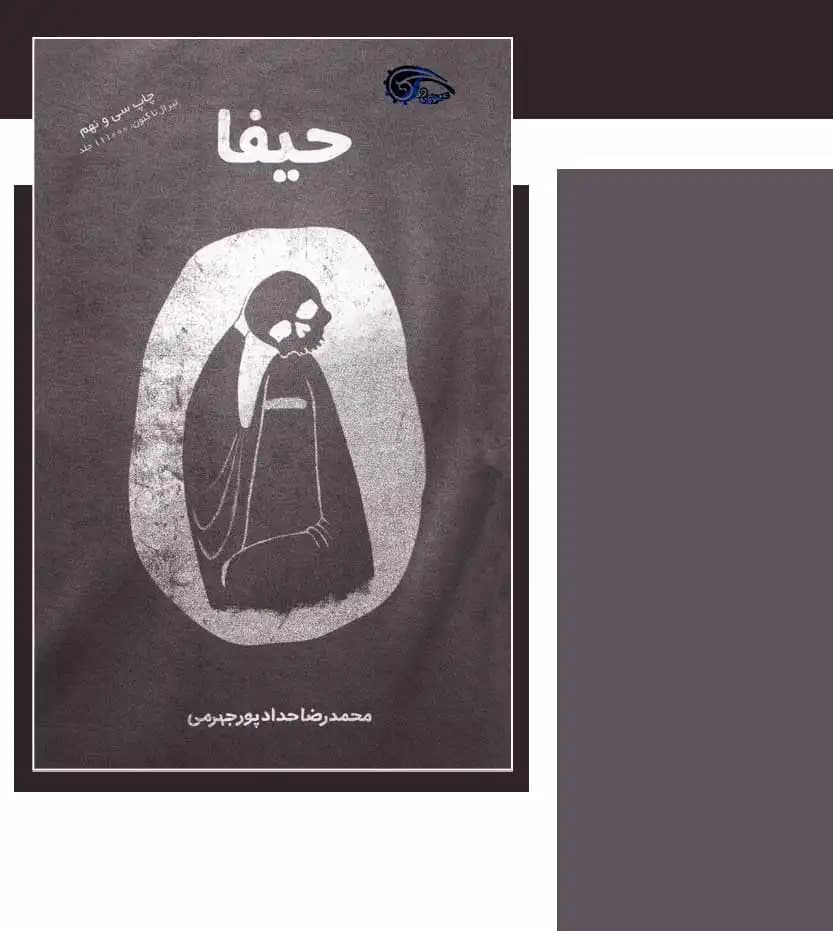 کتاب حیفا اثر محمدرضا حدادپور جهرمی — تصویر ۶