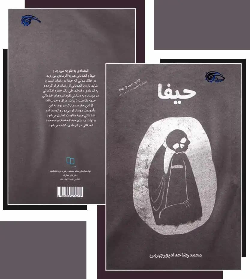کتاب حیفا اثر محمدرضا حدادپور جهرمی — تصویر ۷