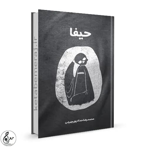 کتاب حیفا اثر محمدرضا حدادپور جهرمی