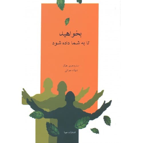 کتاب بخواهید تا به شما داده شود — تصویر ۲