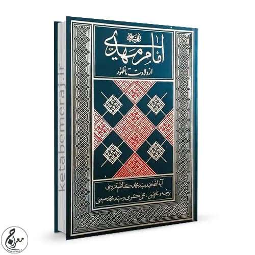 امام مهدی (ع) از ولادت تا ظهور
