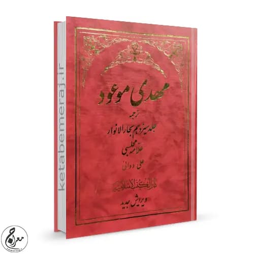 مهدی موعود: ترجمه جلد سیزدهم بحار الانوار — تصویر ۳