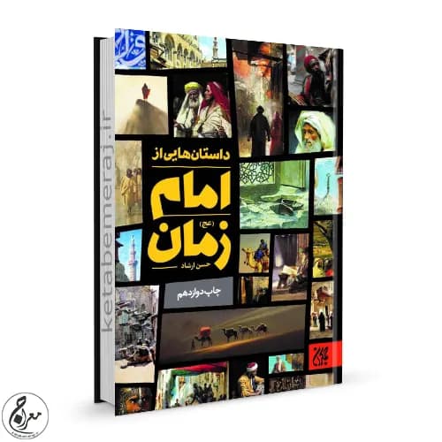 داستانهایی از امام زمان (عج) برگرفته از کتاب بحارالانوار — تصویر ۲