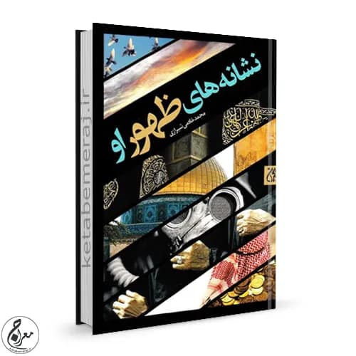 نشانه های ظهور او
