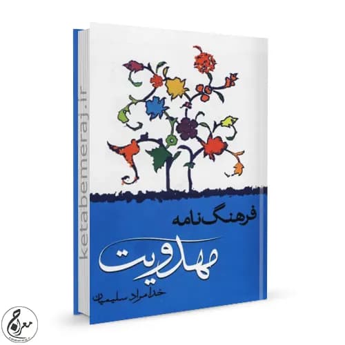 فرهنگ نامه مهدویت — تصویر ۲