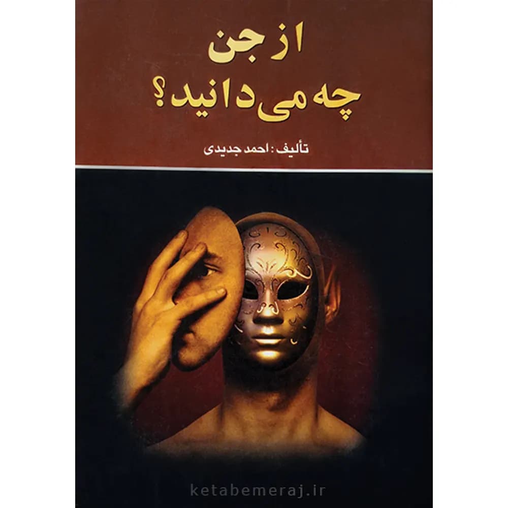 کتاب از جن چه می دانید؟ + دانلود رایگان pdf