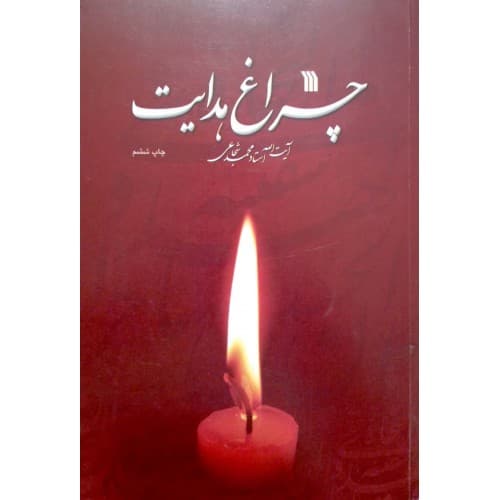 کتاب چراغ هدایت — تصویر ۲
