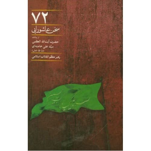 کتاب 72 سخن عاشورایی